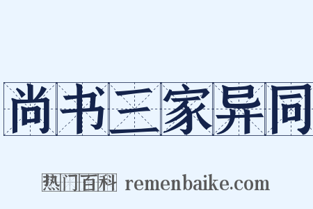 尚书三家异同是什么意思的图片